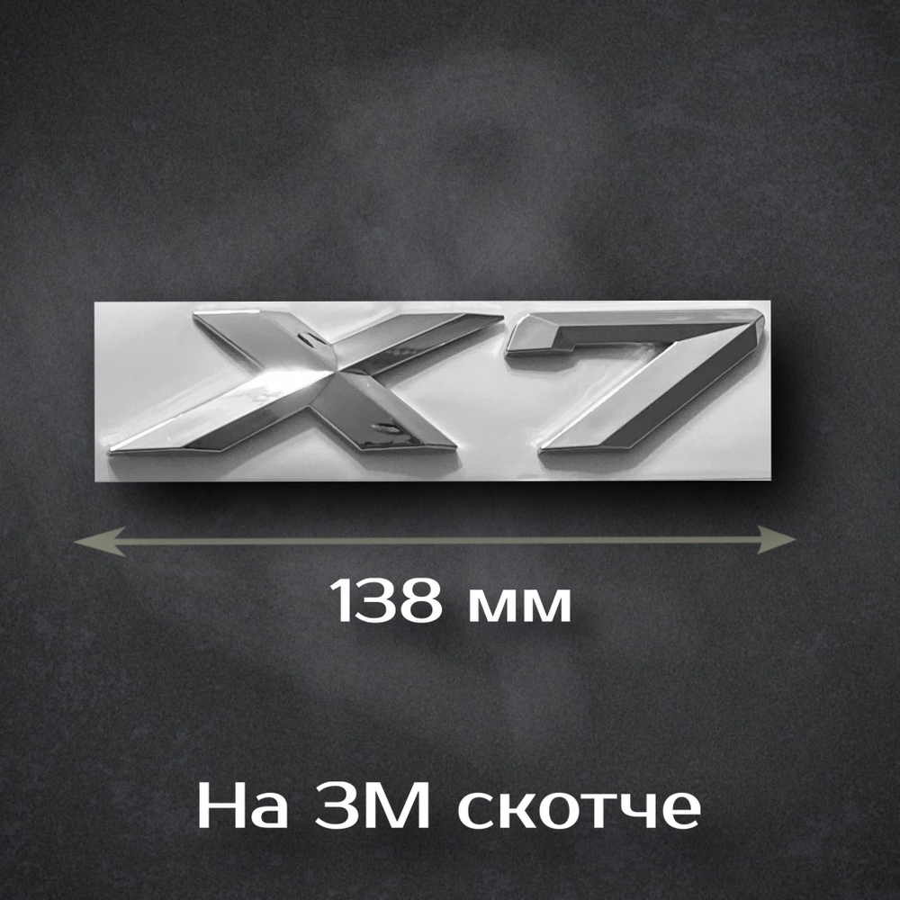 Надпись на багажник X7 BMW / Шильдик на багажник X7 БМВ
