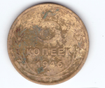 5 копеек 1946 года. VG-