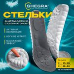 Стельки для обуви АНАТОМИЧЕСКИЕ С СУПИНАТОРОМ, материал PU PRO, размер RU 35-39 / EU 36-40, с линиями выреза, SHEGRA (ШЕГРА), 700740