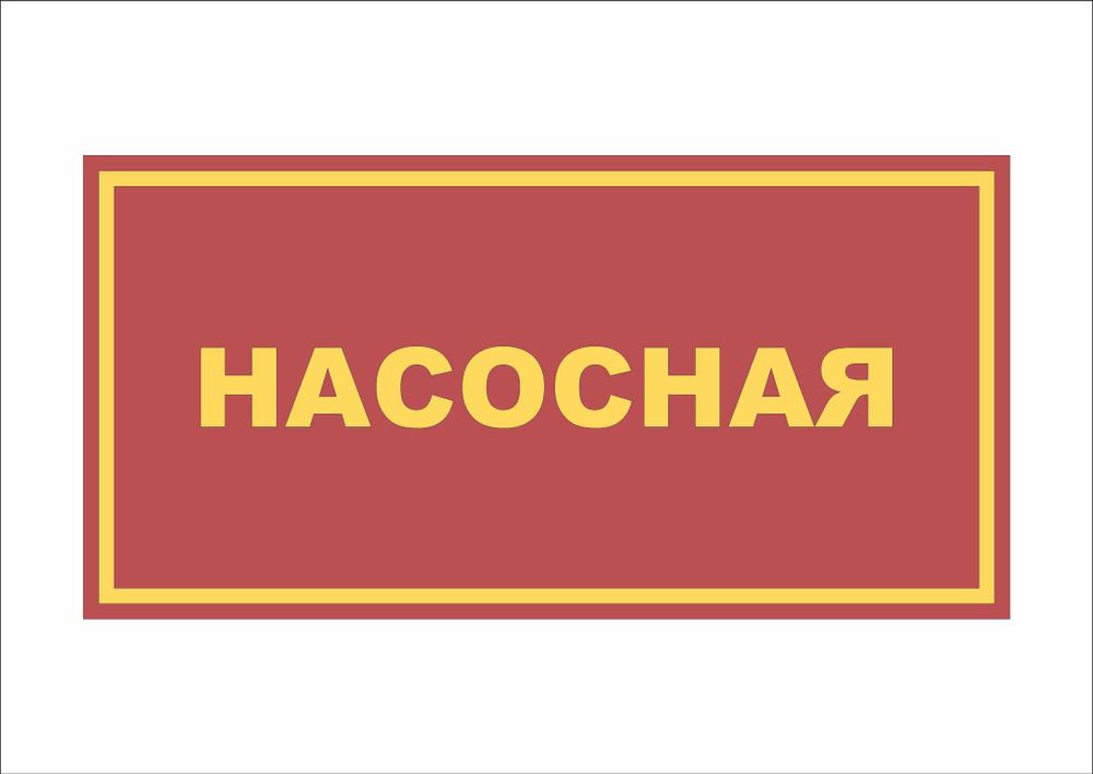 Табличка на дверь НАСОСНАЯ