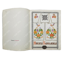 Никита Кожемяка. Сказка / худ. В. Лукьянец. — М.: Гознак, 1982