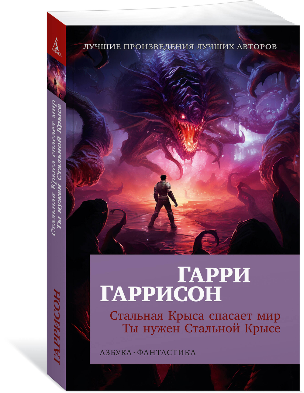 Стальная Крыса спасает мир. Ты нужен Стальной Крысе (автор Гаррисон Г)
