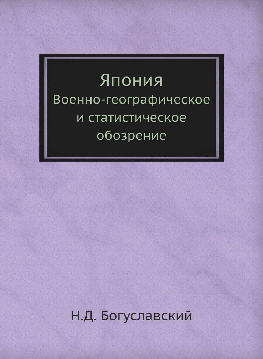 Япония. Военно-географическое и статистическое обозрение | Н.Д. Богуславский