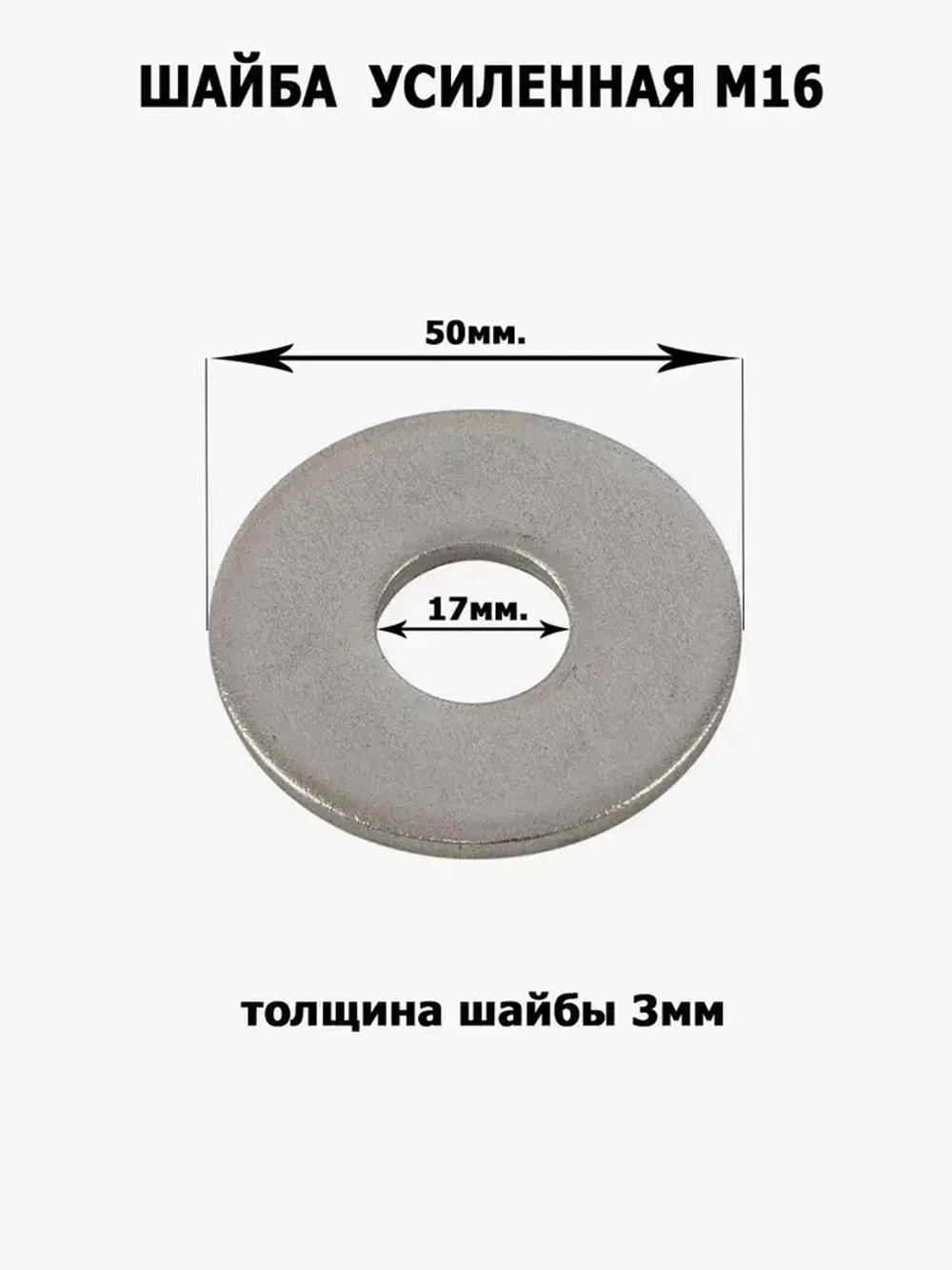 Шайба усиленная, увеличенная М16, 4шт.