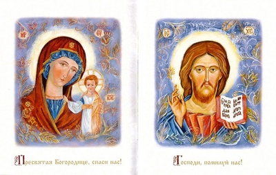 Молитвослов для самых маленьких