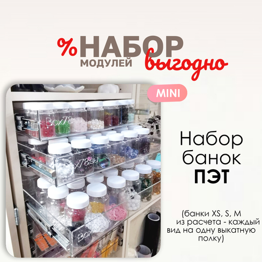 Набор банок ПЭТ MINI