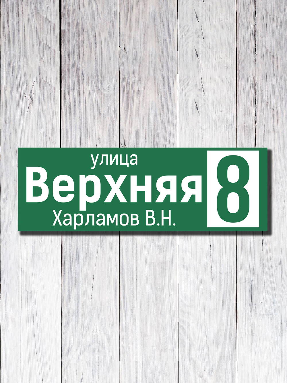 Табличка адресная УФ-17