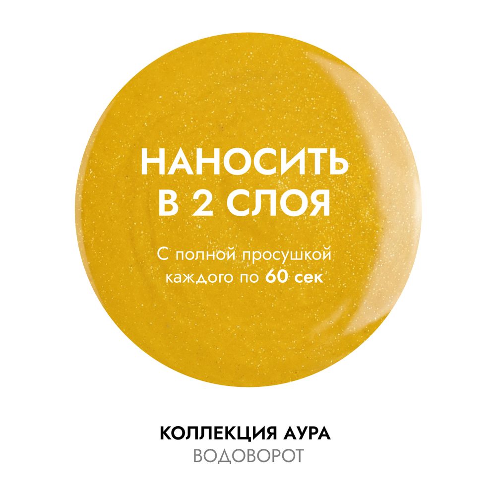 Гель-лак АУРА Водоворот