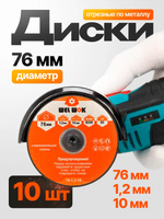 Welwok Круги отрезные для болгарки 76х1,2х10 мм, 10шт.