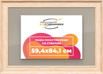 Рамка 59,4x84,1 для постера и фотографий