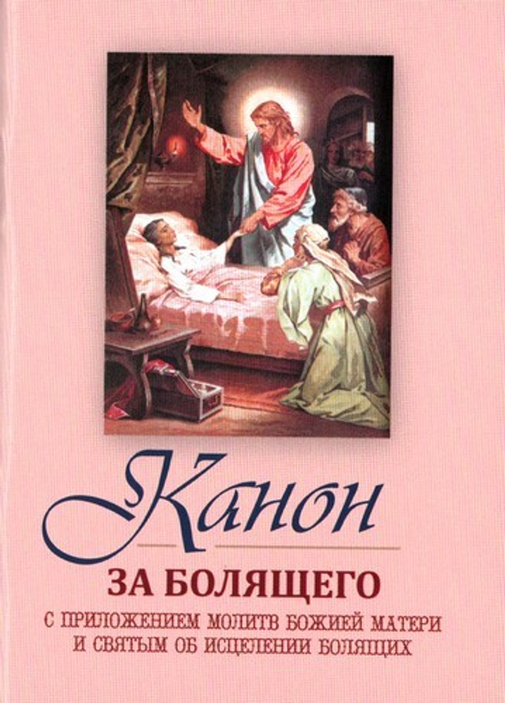 Канон за болящего. С приложением молитв Божией Матери и святым об исцелении болящих (карманный формат)
