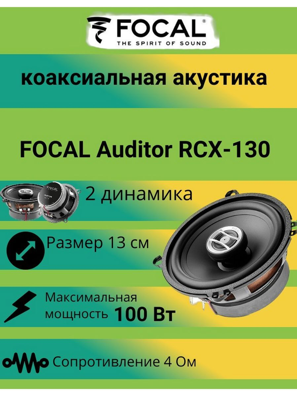 Колонки в машину  Auditor RCX-130 ()
