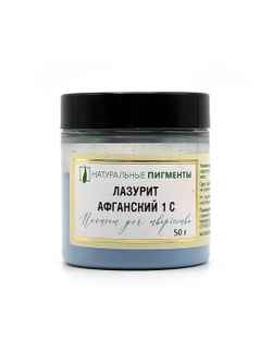 Пигмент Лазурит афганский (1 сорт) 50 г