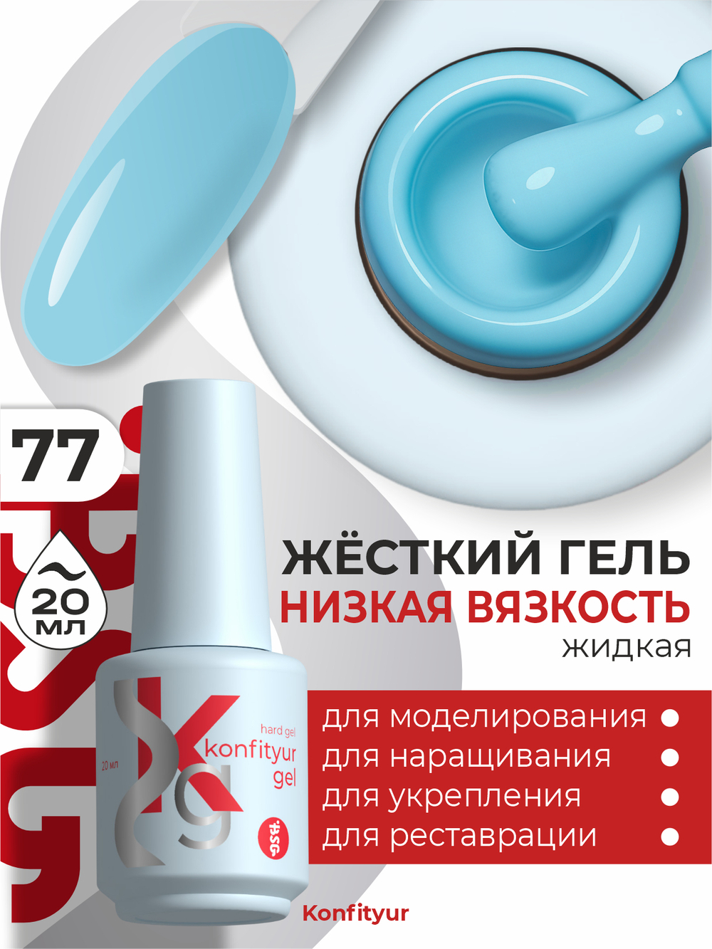 BSG Жёсткий гель в бутылке Konfityur №77 НИЗКАЯ ВЯЗКОСТЬ (20 мл)