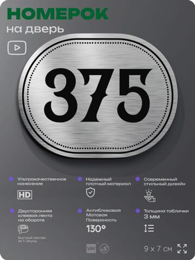 Номерок на дверь квартиры 375, для кабинета, офиса, шильдик 9 х 7 см, брашированная сталь, Айдентика Технолоджи