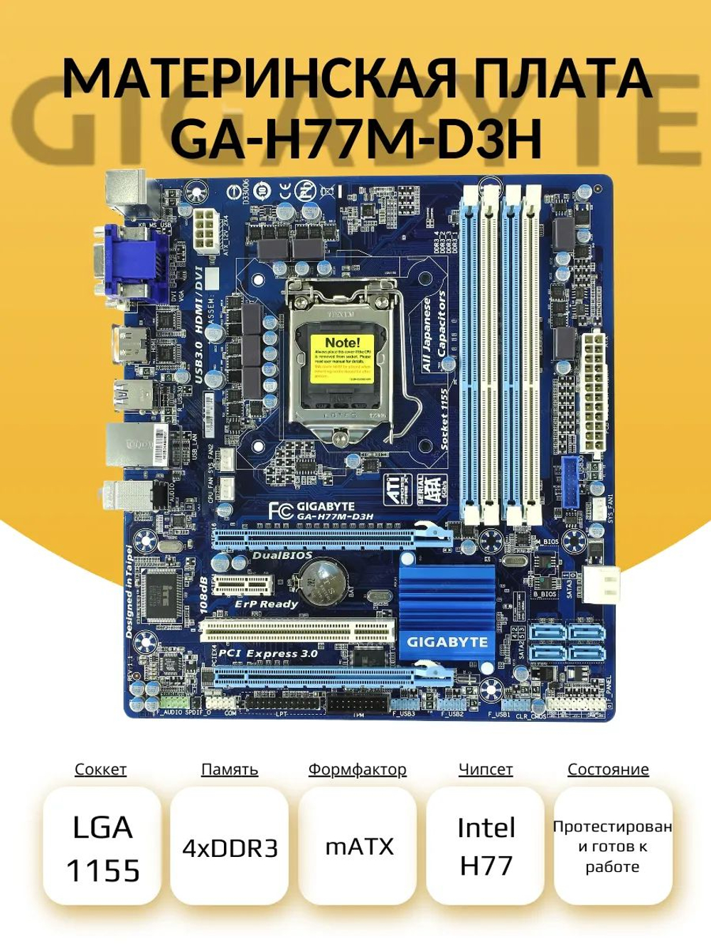 Материнская плата GIGABYTE GA-H77M-D3H (S-1155)