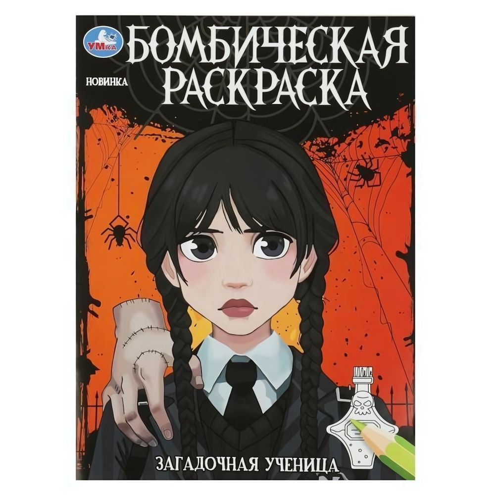 Бомбическая раскраска &quot;Загадочная ученица&quot; 978-5-506-08681-9 (Умка)