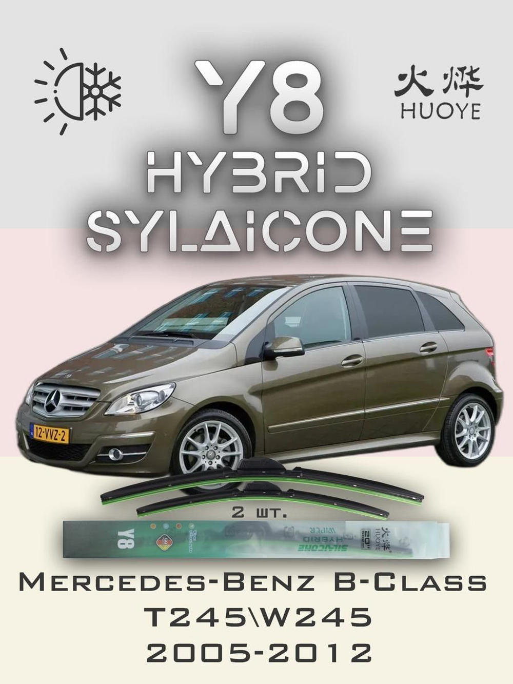 Щетки стеклоочистителя HUOYE Y8 650/550 мм на MercedesBenz BClass | Pinch tab