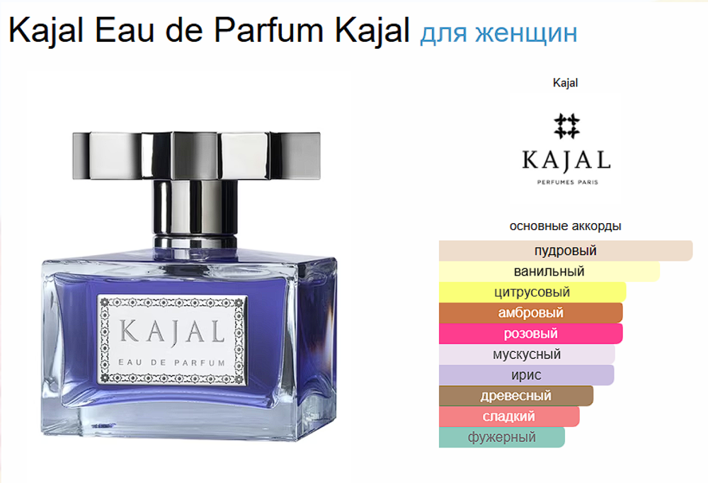 Kajal Eau de Parfum 100ml (duty free парфюмерия)