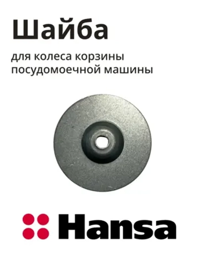 Шайба колеса для посудомоечной машины - 1036139 Hansa
