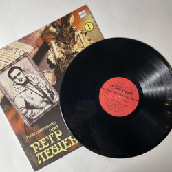 Винтажная виниловая пластинка Поет Петр Лещенко Пластинка 1 (СССР 1991)