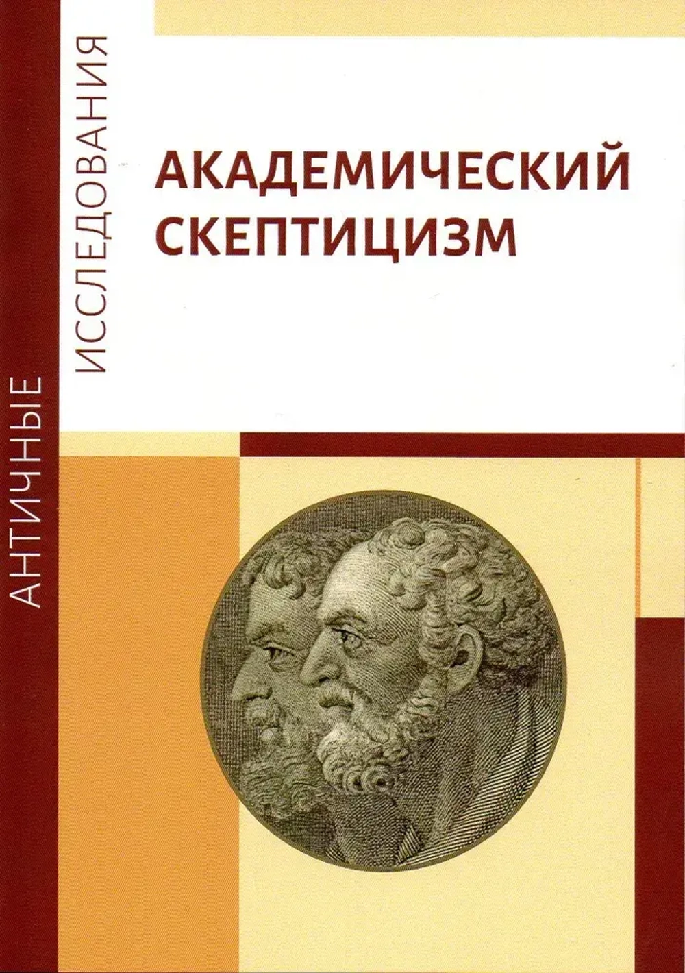 Академический скептицизм