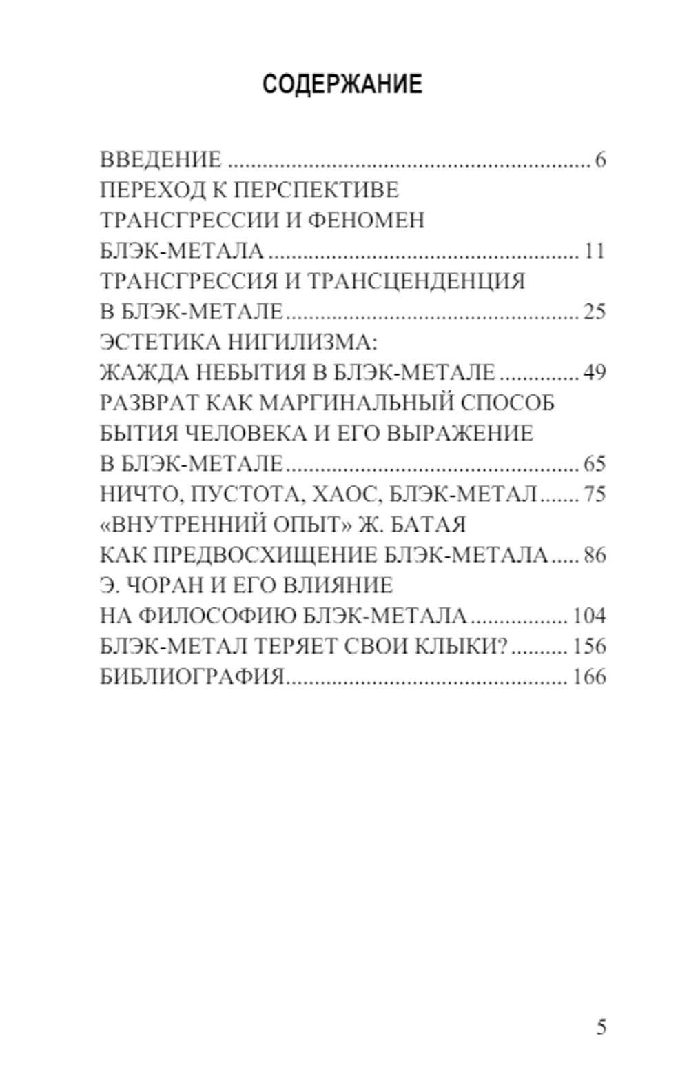 Блэк-метал как трансгрессивный феномен. Ярл Видар