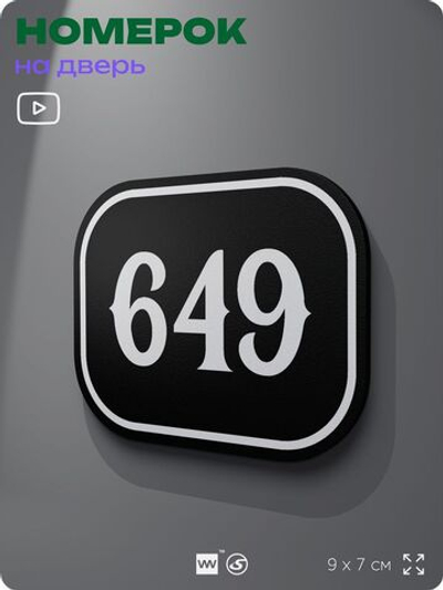 Номерок на дверь квартиры 649, для кабинета, офиса, шильдик 9 х 7 см, черный, Айдентика Технолоджи