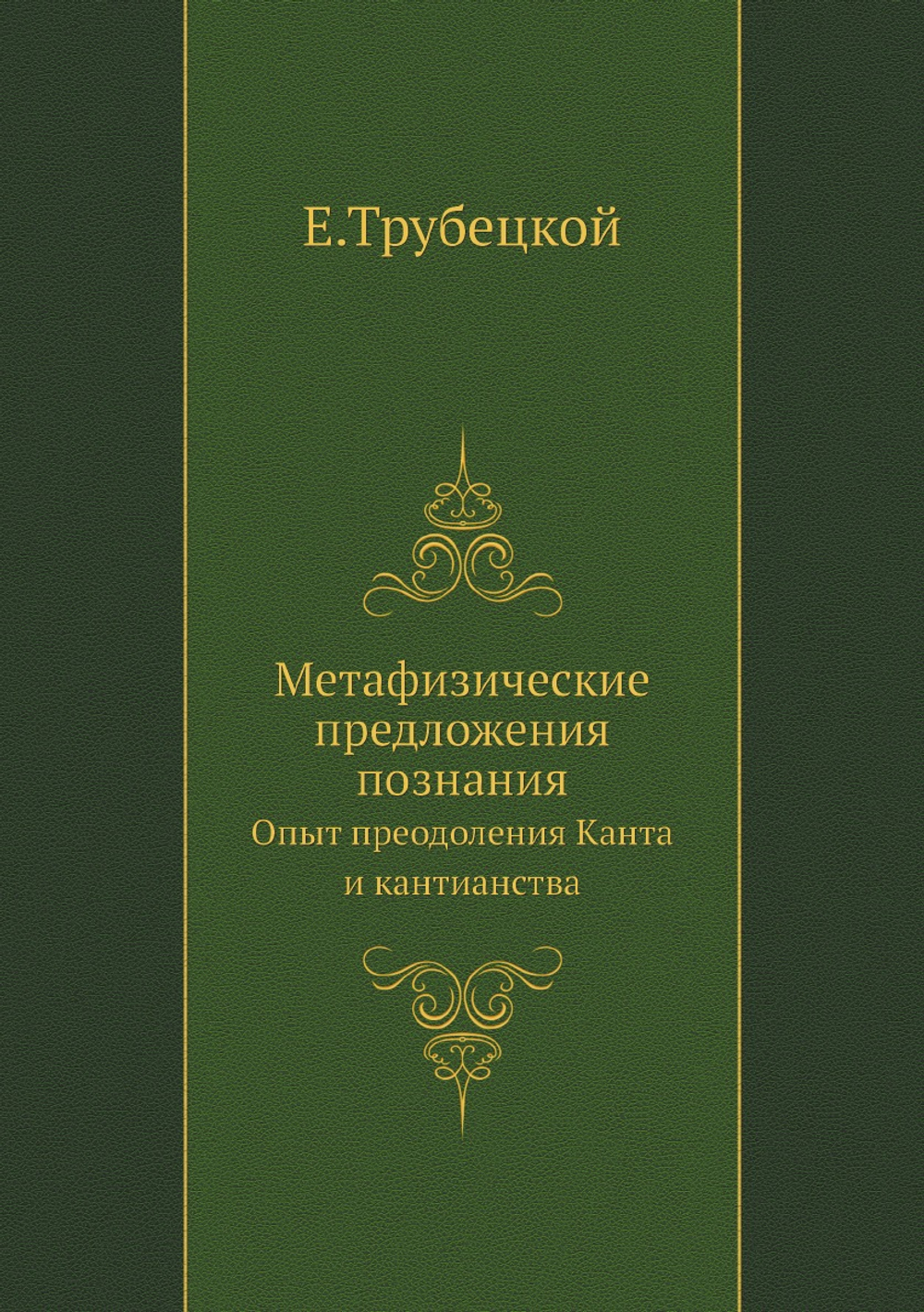 Метафизические предложения познания. Опыт преодоления Канта и кантианства | Е.Трубецкой