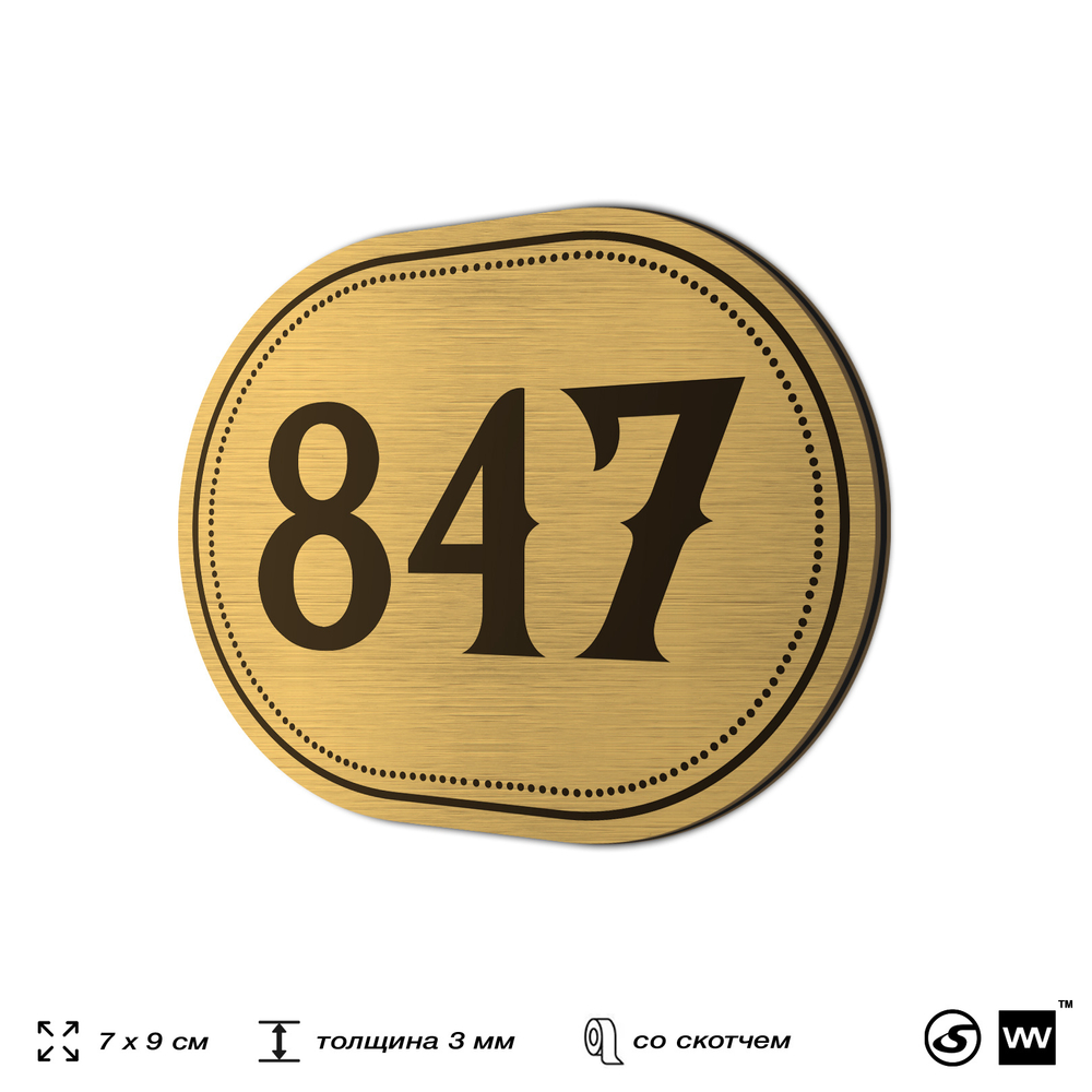 Номерок на дверь квартиры 847, для кабинета, офиса, шильдик 9 х 7 см, золотистый, Айдентика Технолоджи
