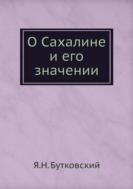 О Сахалине и его значении | Я.Н. Бутковский