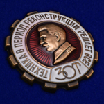 Знак "ЗОТ. Техника в период реконструкции решает все"