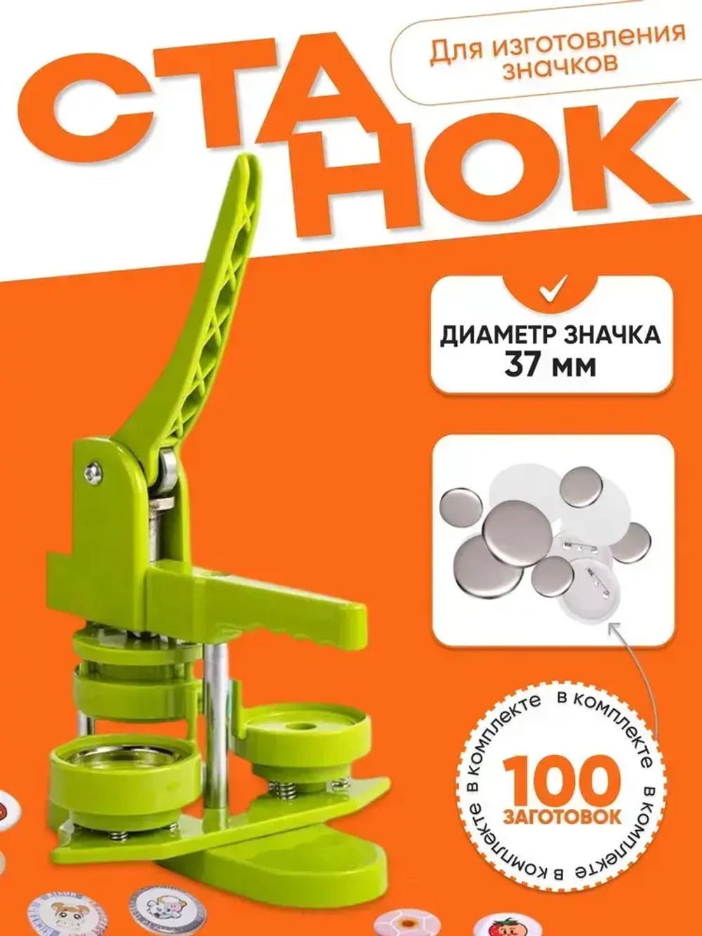 Набор для создания значков / Станок для изготовления значков 37 мм