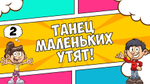 «ТАНЦУЙ!»