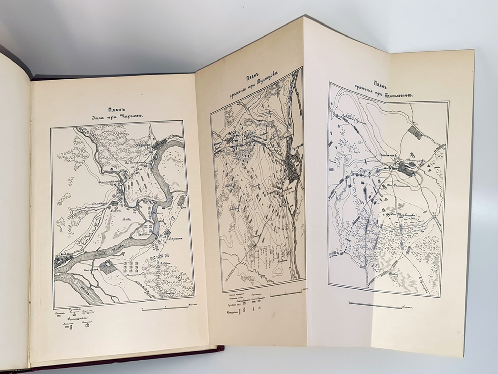 "История войны 1806 и 1807 гг."  Оскар Леттов-Форбек. 1898 г. - редкая книга