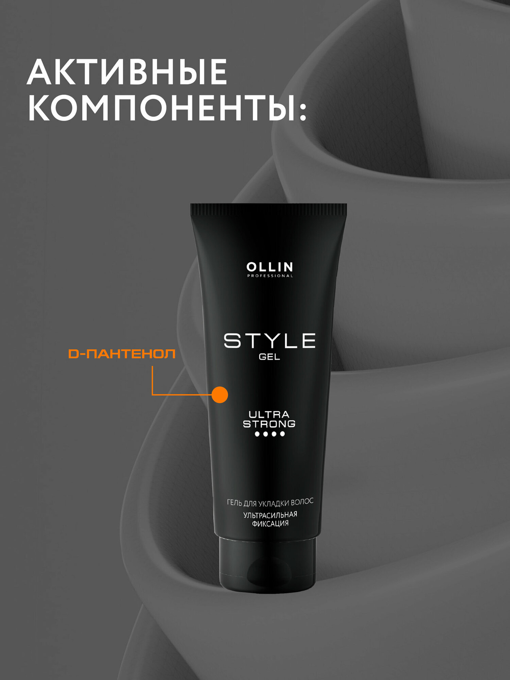 OLLIN STYLE Гель для укладки волос ультрасильной фиксации 200мл/ Gel Ultra Strong