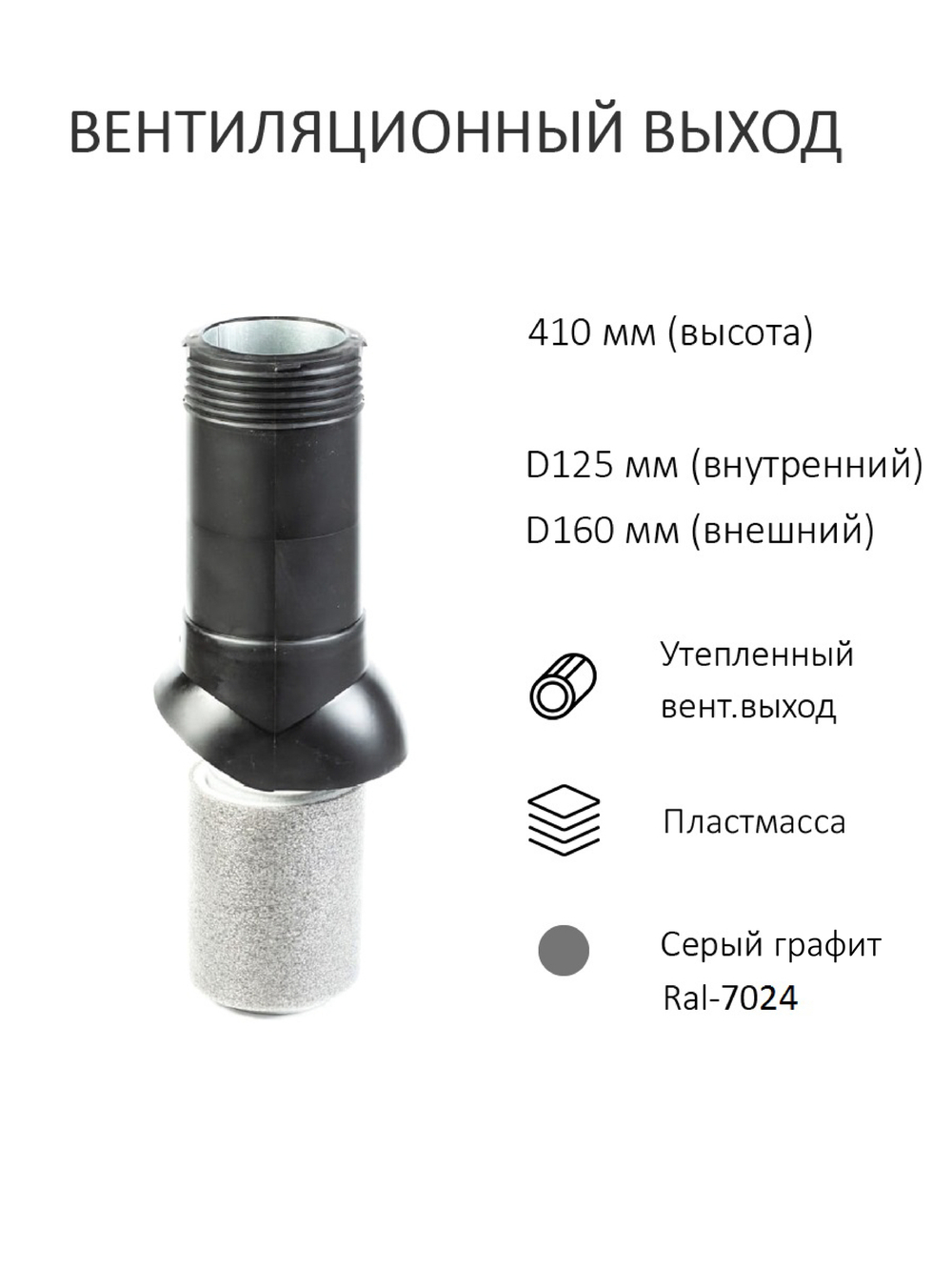 Колпак D160, вент. выход утепленный высотой Н-500, для металлочерепицы Kredo