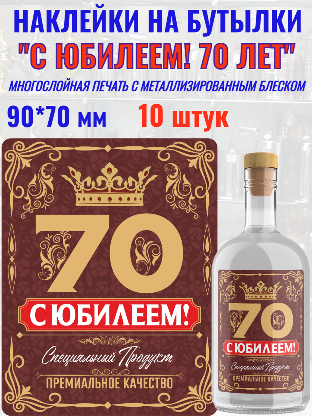 Наклейки "С Юбилеем 70 ЛЕТ!" Металлизированные 10 шт.