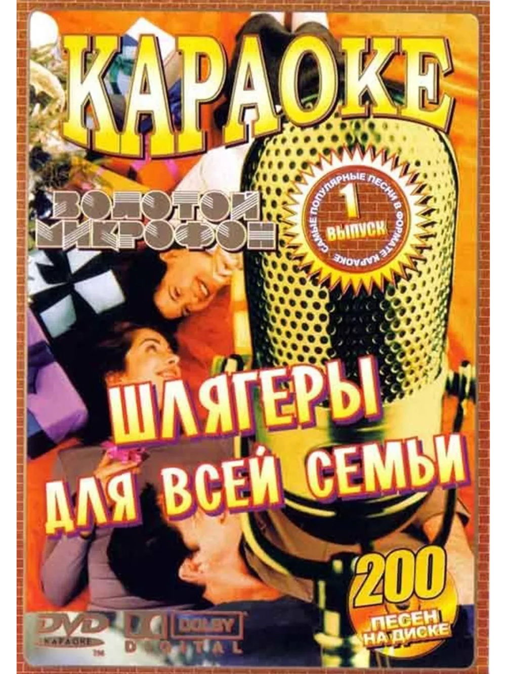 Шлягеры для всей семьи (2 DVD) (Караоке DVD)