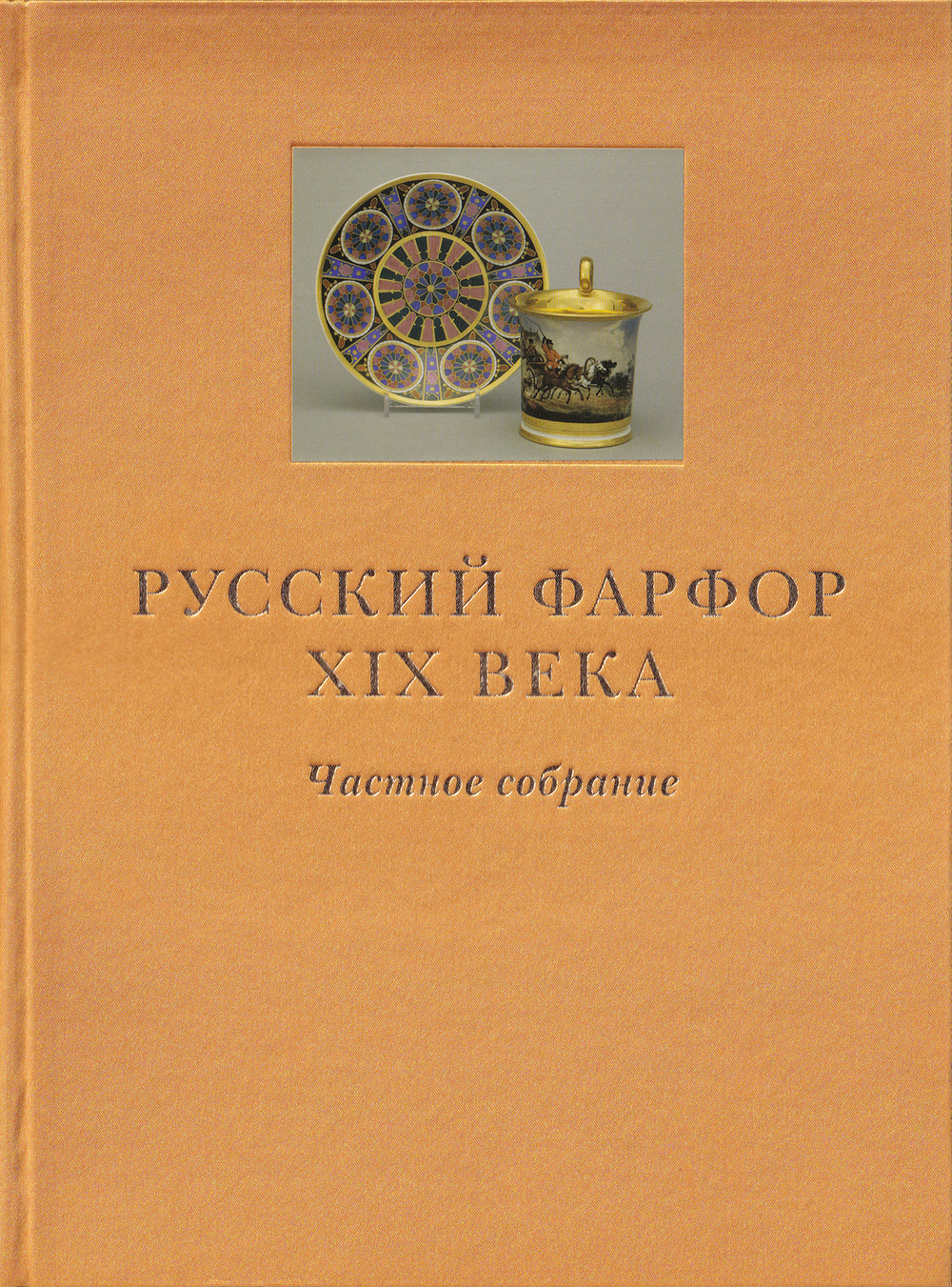 Русский фарфор XIX века. Частное собрание: в 2 томах. Фарфор с сюжетными росписями. Скульптура