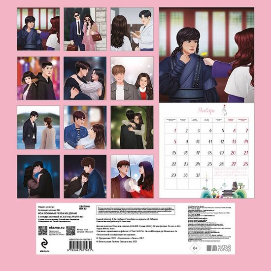 Календарь настенный на 2024 Мои любимые герои из дорам