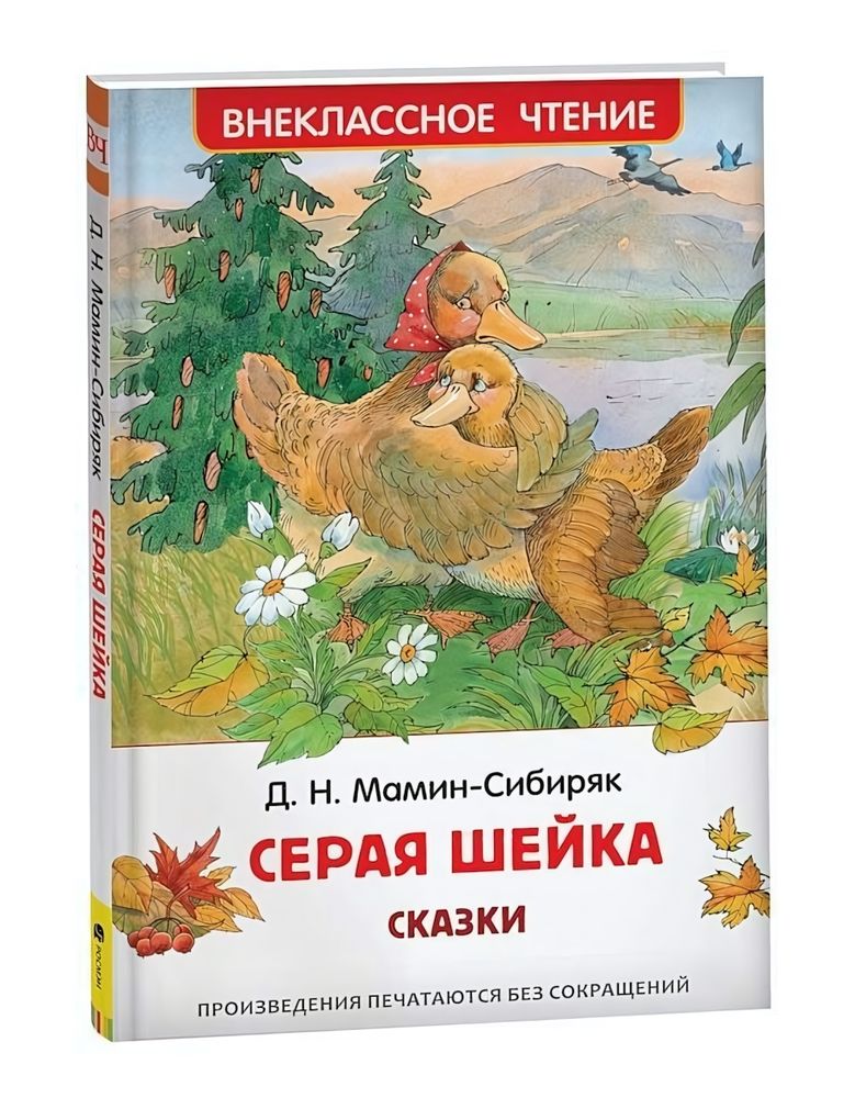 Внеклассное чтение &quot;Серая Шейка&quot; Мамин-Сибиряк Д. (Росмэн)
