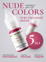 Пигмент для перманентного макияжа Nude Colors ЧУВСТВЕННЫЙ ПИОН