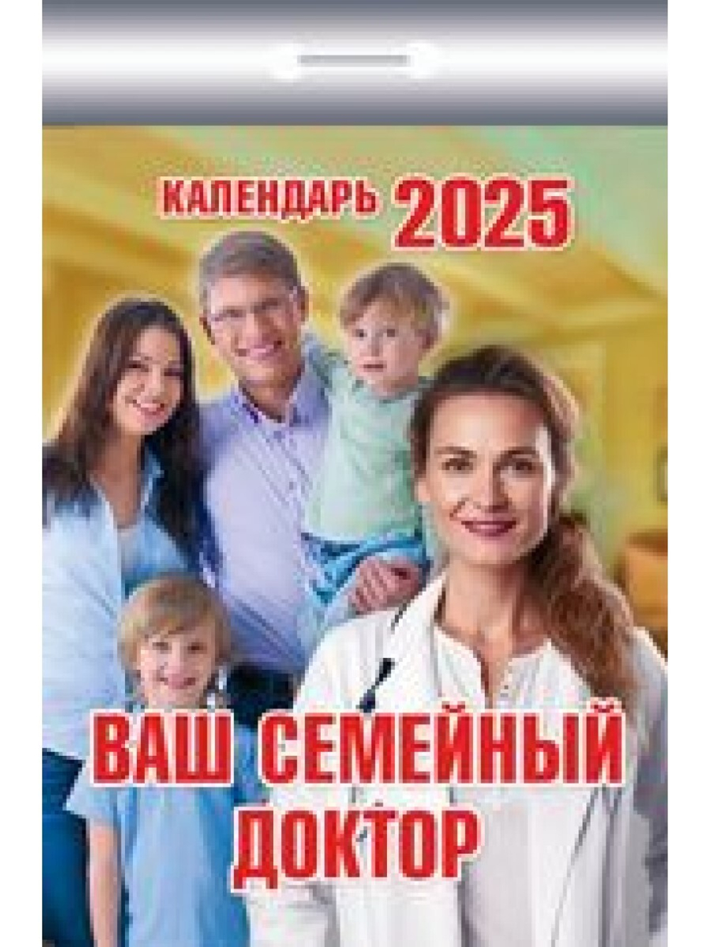 Календарь отрывной 2025 Ваш семейный доктор