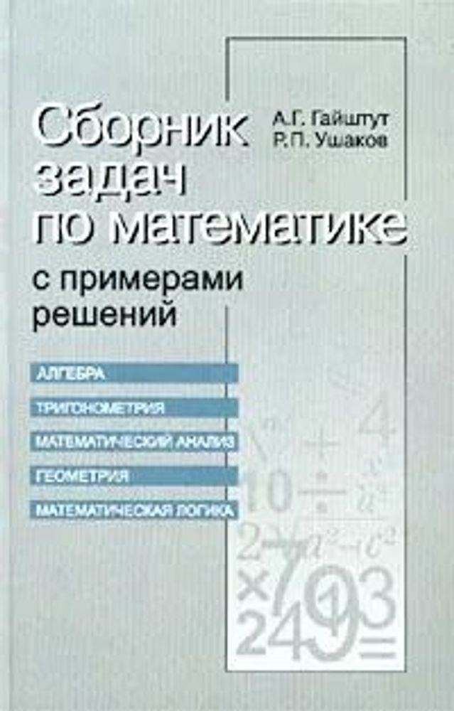 Сборник задач по математике с примерами решений