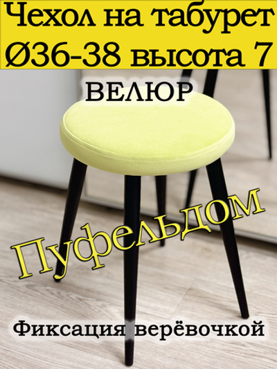 Чехол 36-38 на табурет круглый