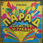 Сборник / Парад Солистов Эстрады (LP)