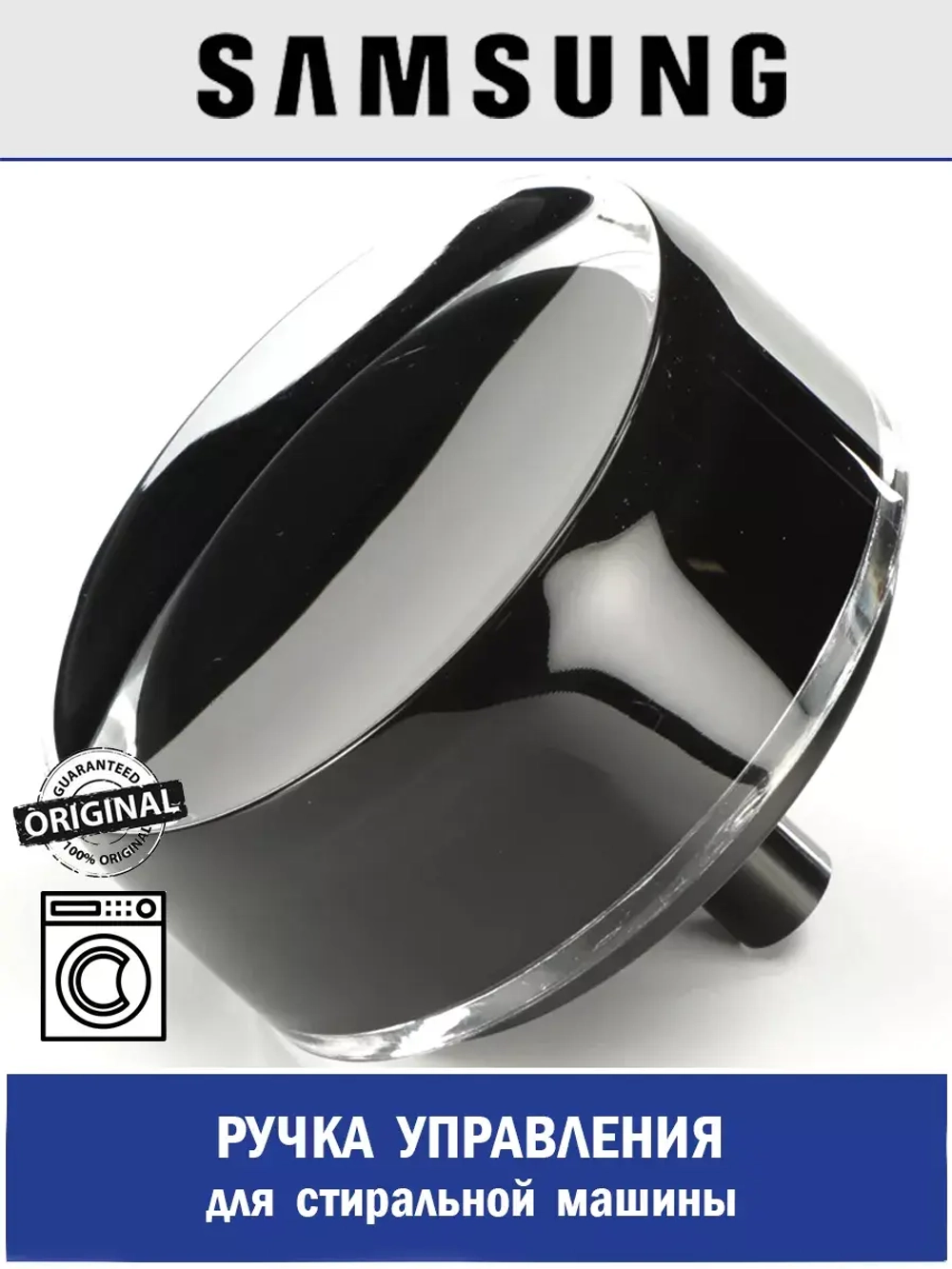 Ручка управления для стиральной машины - DC64-03312B Samsung