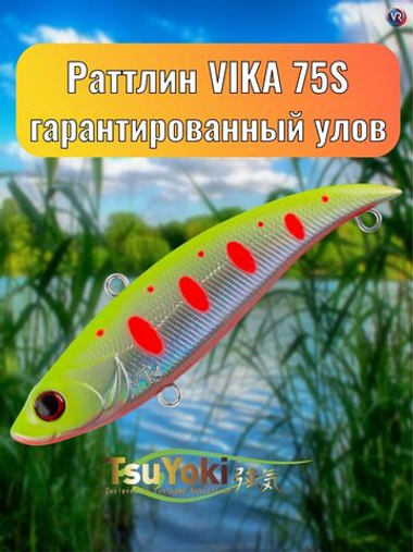 Раттлин TsuYoki VIKA 75S AM006