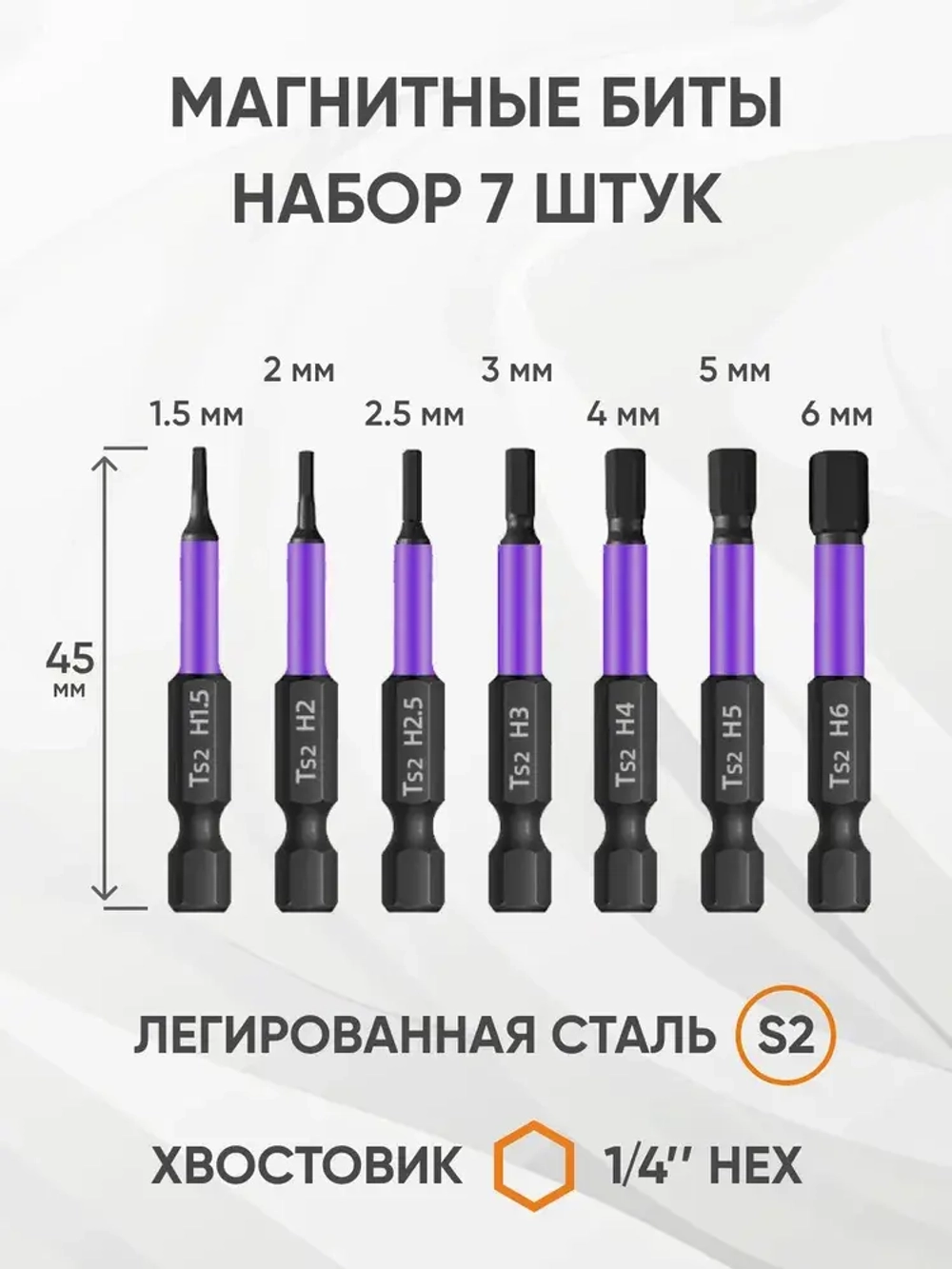 Набор бит для шуруповерта и отвертки шлиц HEX. Магнитные биты E1/4 S2, H1.5, H2, H2.5, H3, H4, H5, H6